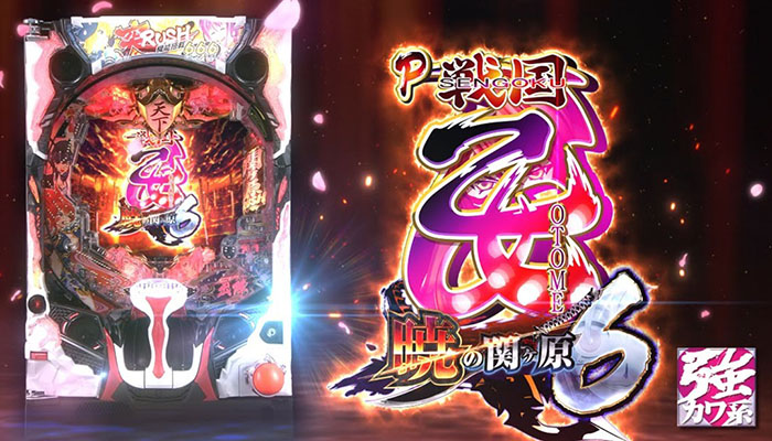 P戦国乙女6 暁の関ヶ原 パチンコ 新台 天井 遊タイム スペック 評価