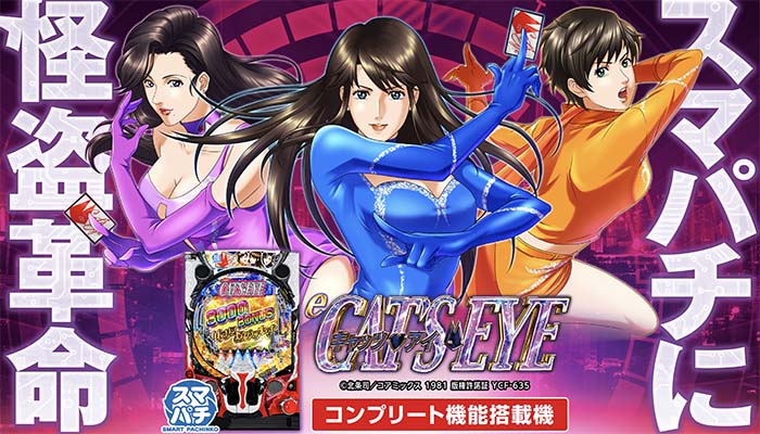 eキャッツアイ スマパチ 新台 スペック ボーダー 演出 信頼度 評価