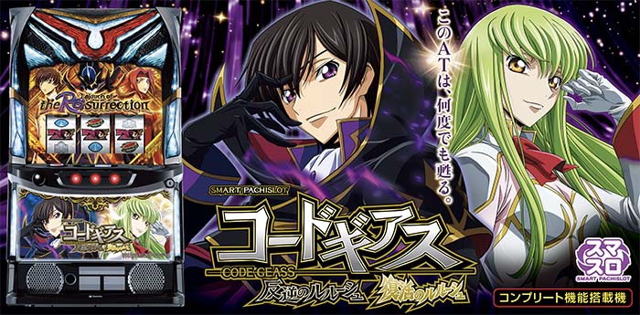 スマスロ コードギアス 新台 スペック 天井 解析 設定判別 評価 ギアス