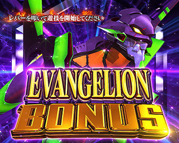 スマスロ ゴジラvsエヴァンゲリオン 天井 スペック 設定判別 解析