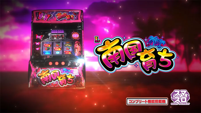 スマスロ 南国育ち 新台 スペック 天井 設定判別 ゾーン やめどき 解析