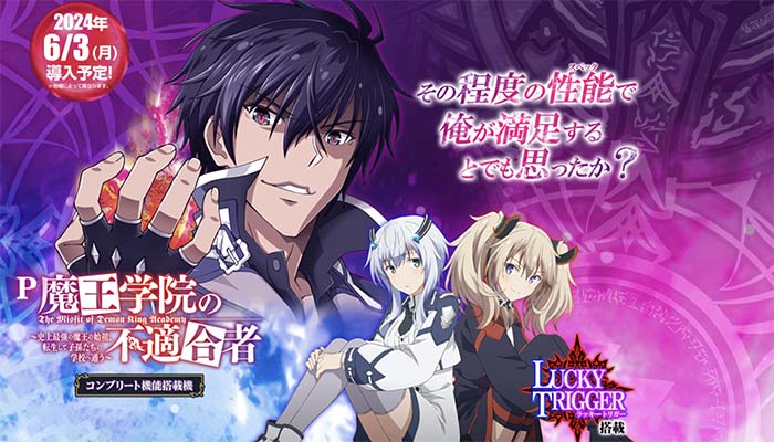 P魔王学院の不適合者 パチンコ 新台 演出信頼度 ボーダー ラッキー