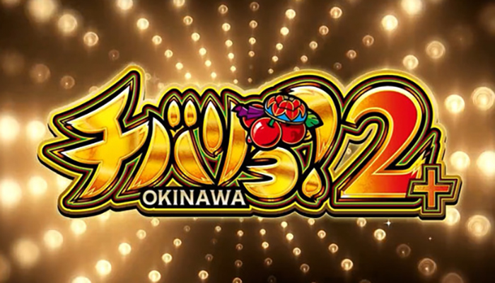 スマスロ チバリヨ2プラス 天井 ゾーン 期待値 やめどき 解析