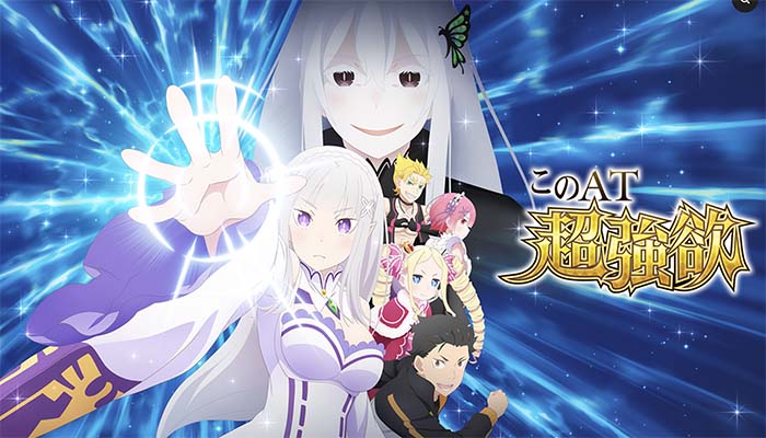 Re:ゼロから始める異世界生活 season2(スマスロ リゼロ2) 天井 設定