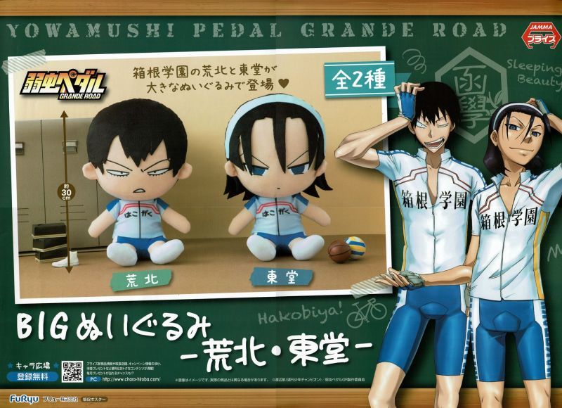弱虫ペダルGRANDE ROAD BIGぬいぐるみ 荒北・東堂 - OOPARTSオンライン