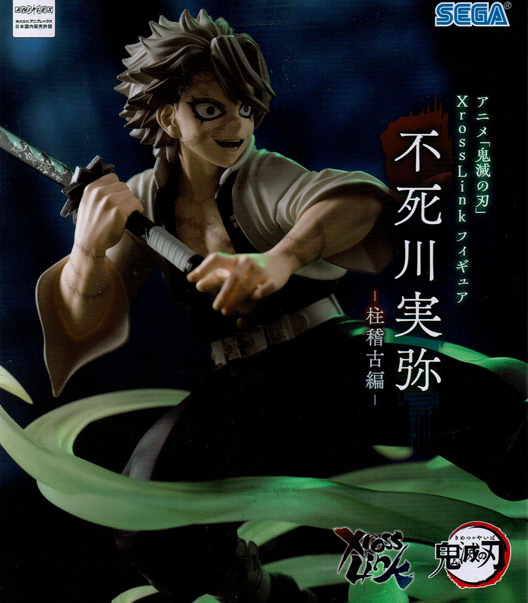 アニメ「鬼滅の刃」 XrossLink フィギュア 不死川実弥 －柱稽古編