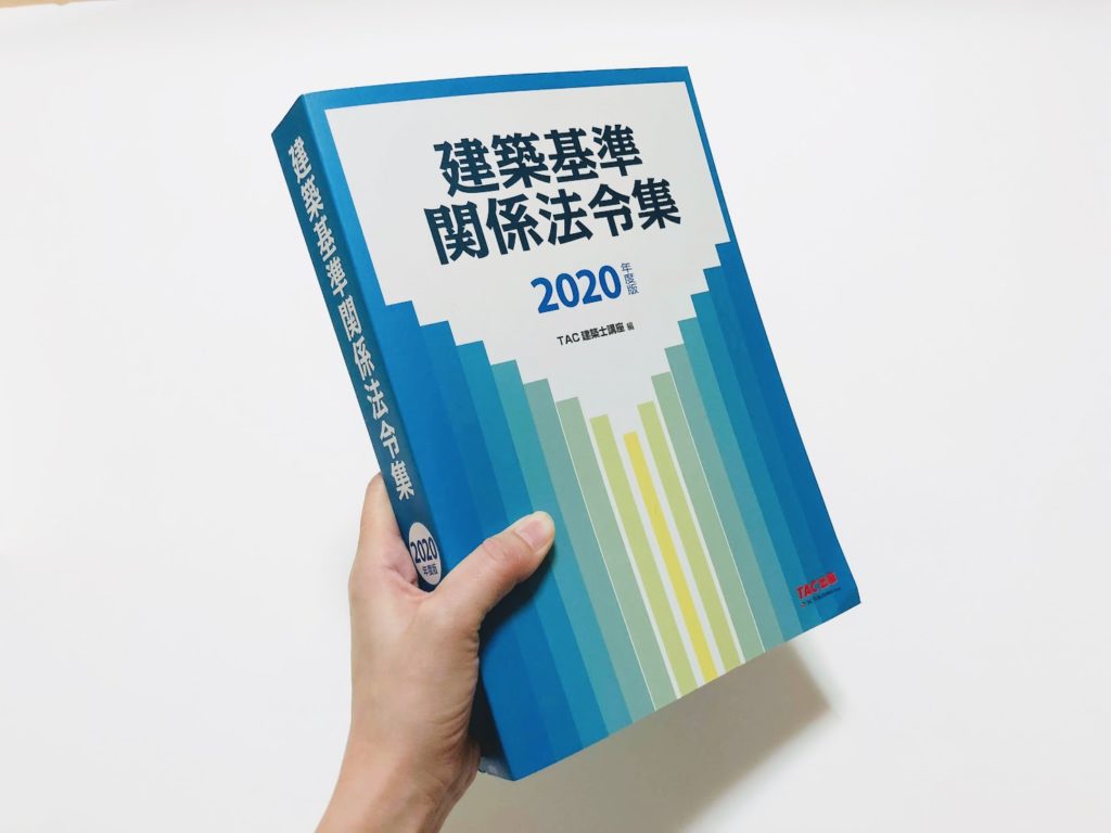 あと3点上がる！一級建築士試験で使うべき法令集を徹底解説 | 一級建築