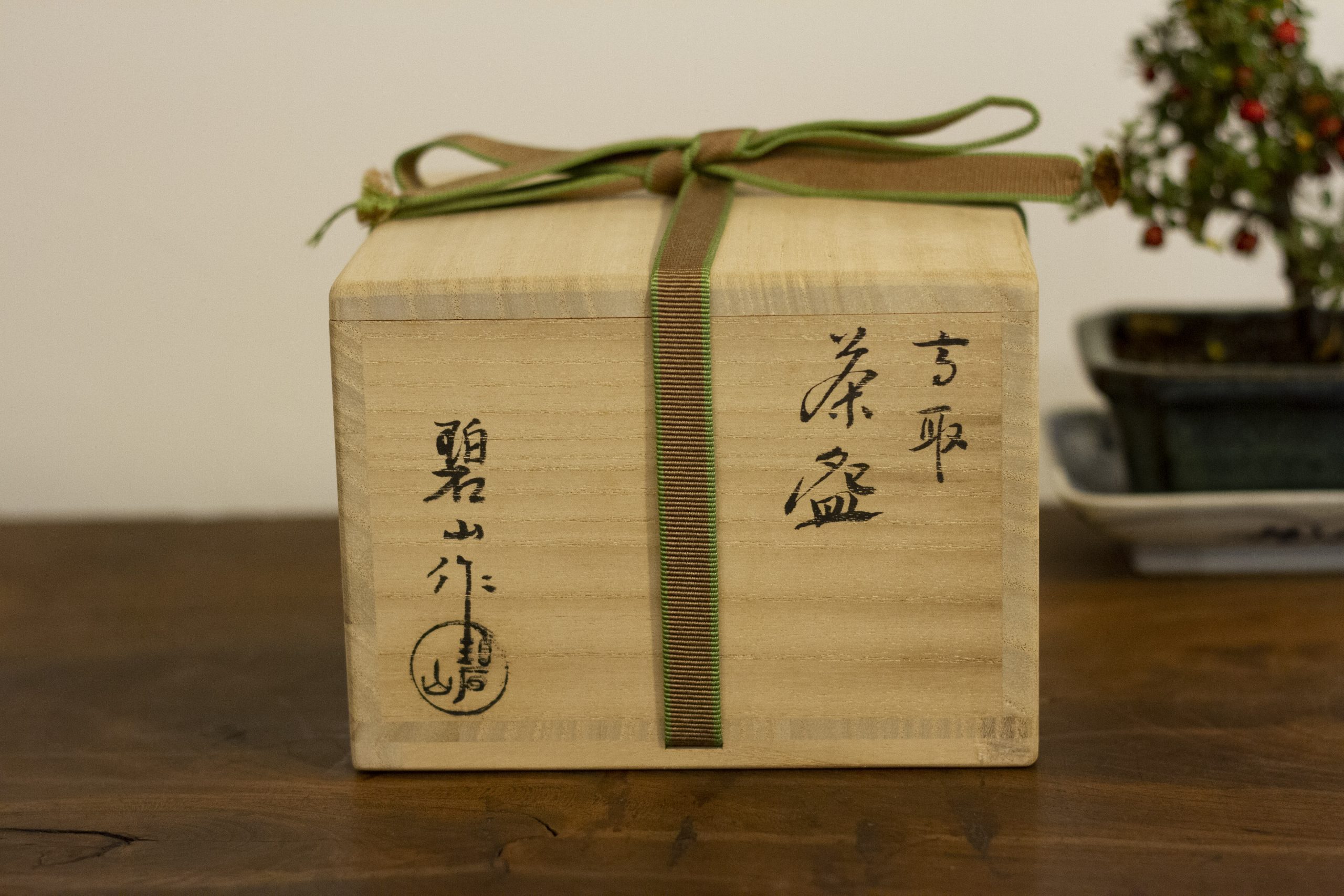 販売》初代 鬼丸碧山作 -高取茶碗- - 京都 大徳寺近くお茶道具の買取