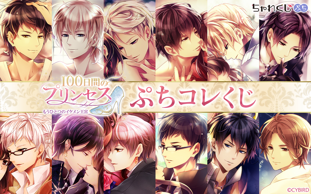 100日間のプリンセス◇もうひとつのイケメン王宮 ぷちコレくじ