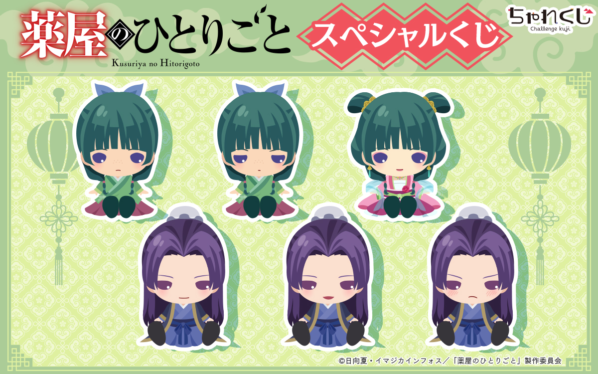 TVアニメ『薬屋のひとりごと』 スペシャルくじ