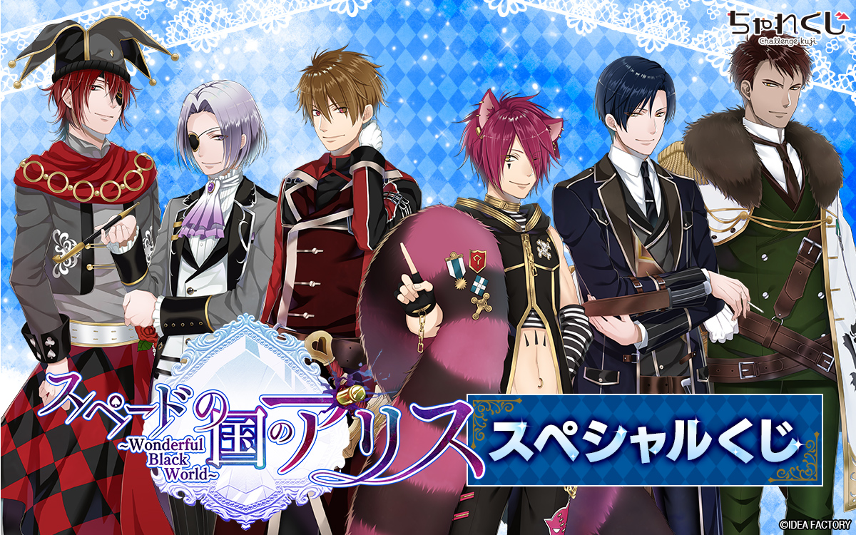 スペードの国のアリス ～Wonderful Black World～ スペシャルくじ