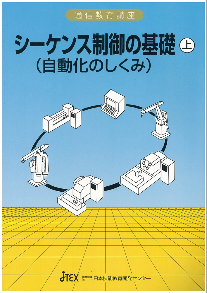 シーケンス制御の基礎（自動化のしくみ） - 資格取得対策の通信講座