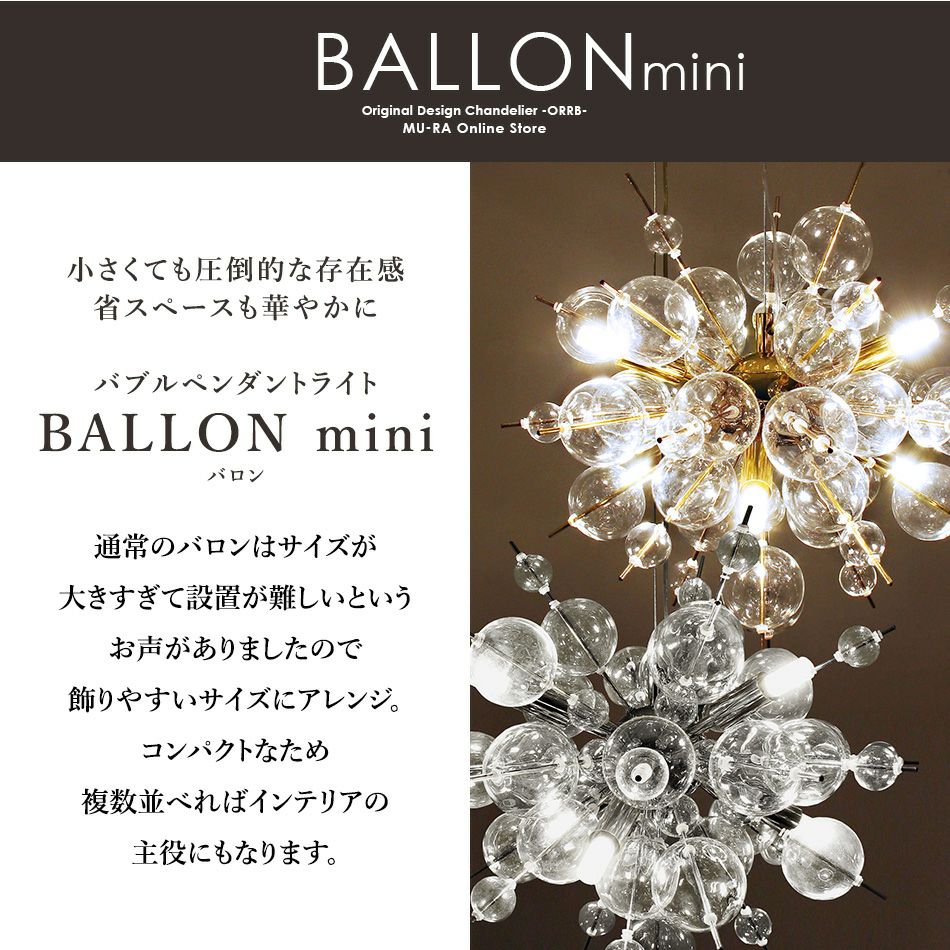6灯 バブルシャンデリア BALLON mini (バロンミニ) | 照明専門店 MU-RA
