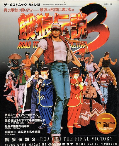 BEEP ゲームグッズ通販 / 【中古書籍】餓狼伝説3 ファイナルビクトリー