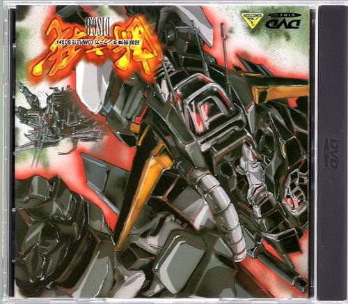 BEEP ゲームグッズ通販 / 【中古DVD】超獣機神ダンクーガ コンプリート