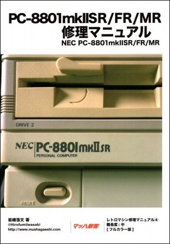 BEEP ゲームグッズ通販 / PC-8801mkIISR/FR/MR 修理マニュアル / 武者