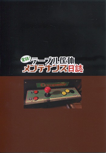 BEEP ゲームグッズ通販 / 実録！テーブル筐体メンテナンス日誌