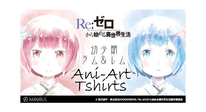 Re:ゼロから始める異世界生活』幼少期のラムとレムデザイングッズ販売