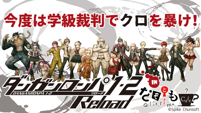 ダンガンロンパ1・2 Reload』in なぞともカフェ 第2弾」開催