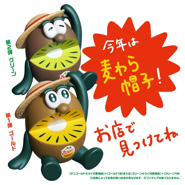 ゼスプリ・キウイブラザーズ」フィギュア付きパックが発売！今年は