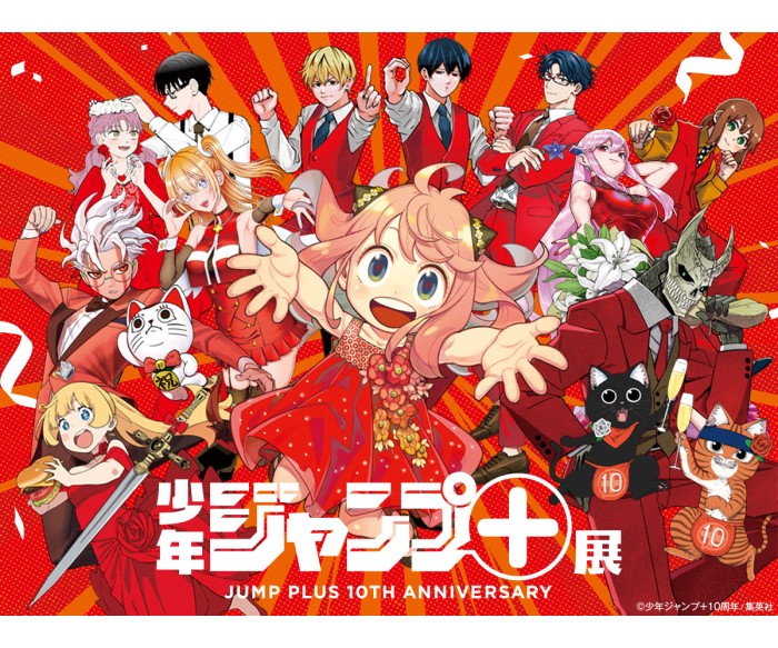 少年ジャンプ＋」創刊10周年記念で初の展覧会を開催！『SPY×FAMILY