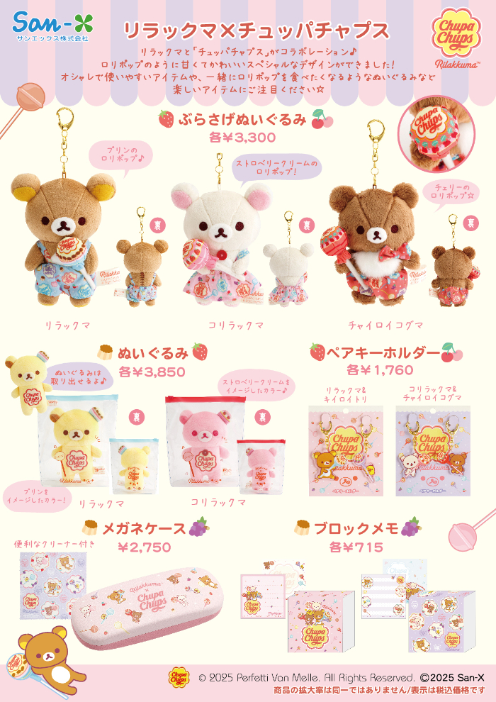リラックマ×チュッパチャプス」コラボグッズがロフト＆サンエックス