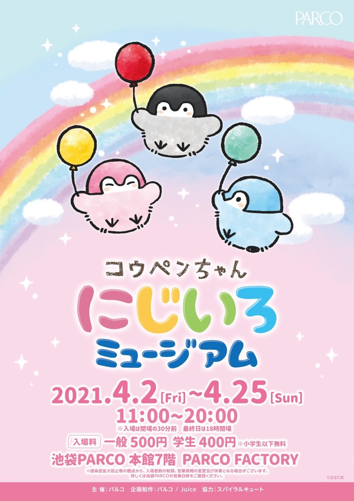 コウペンちゃん」4周年記念！「にじいろミュージアム」池袋PARCOで開催