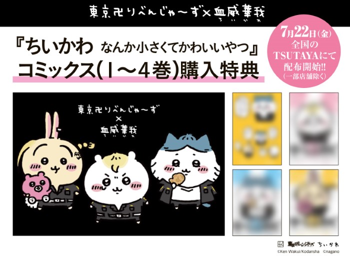ちいかわ」×「東京卍リベンジャーズ」コラボビジュアル全貌が解禁