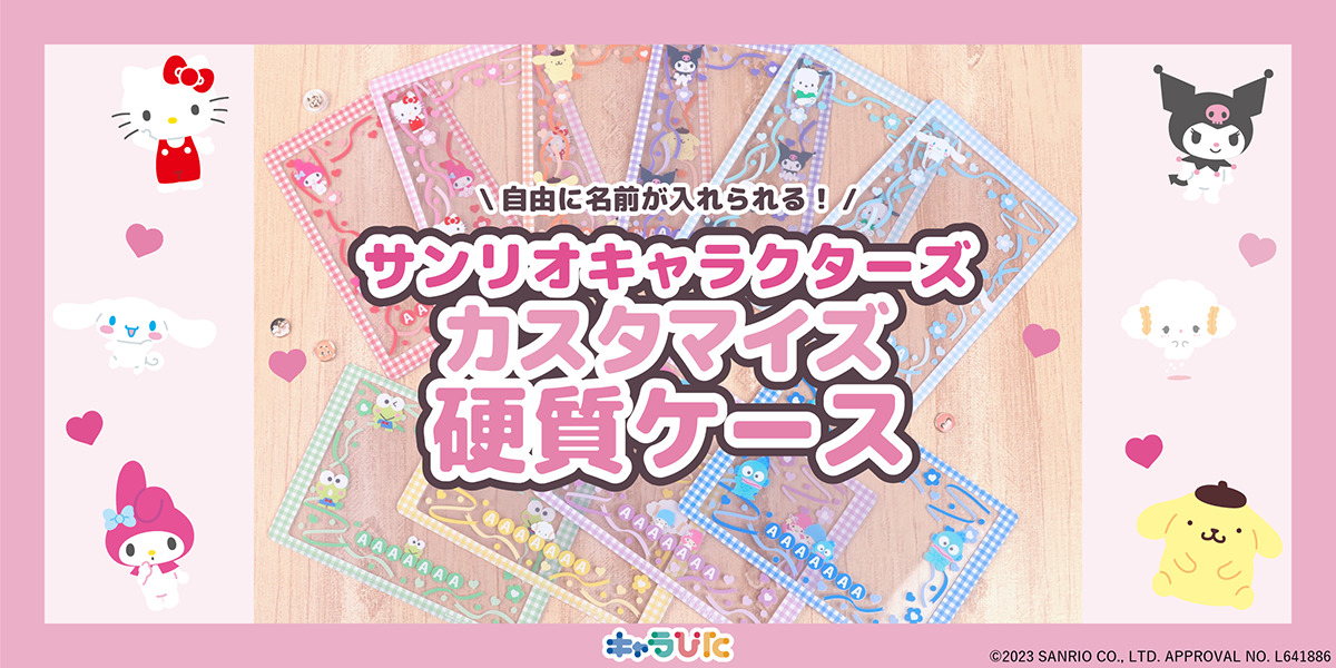 💜サンリオキャラクターズの硬質ケース発売開始💜 | キャラぴた