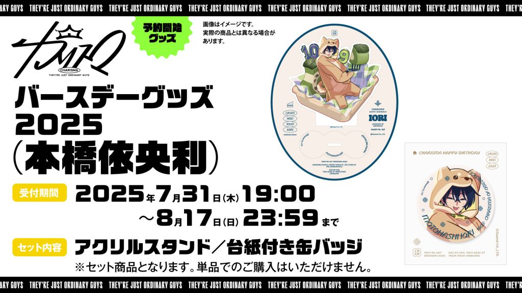 本橋依央利バースデーグッズ2025発売決定！｜超人的シェアハウス