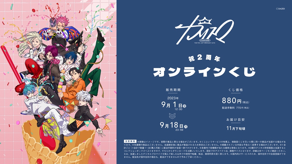 祝2周年・カリスマオンラインくじ」販売決定！｜超人的シェアハウス