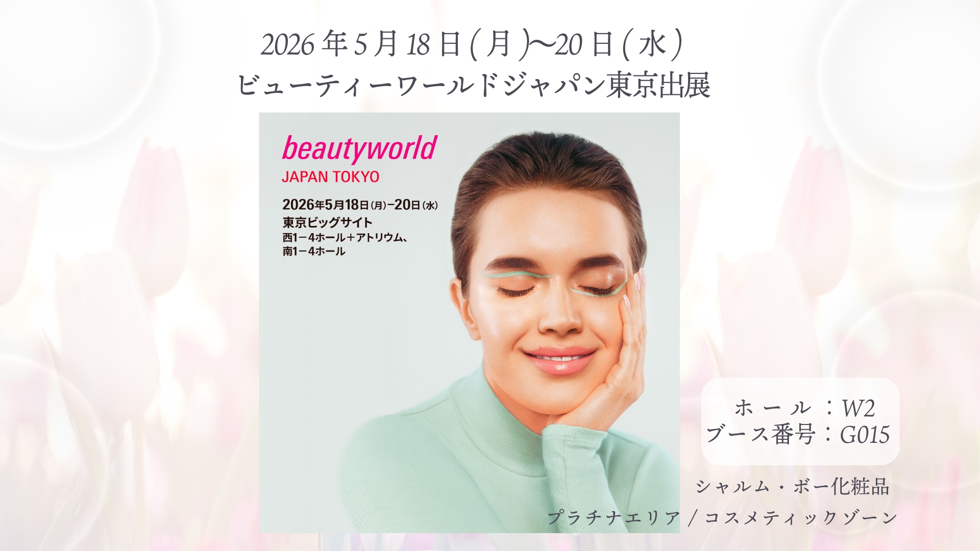 シャルム・ボー化粧品