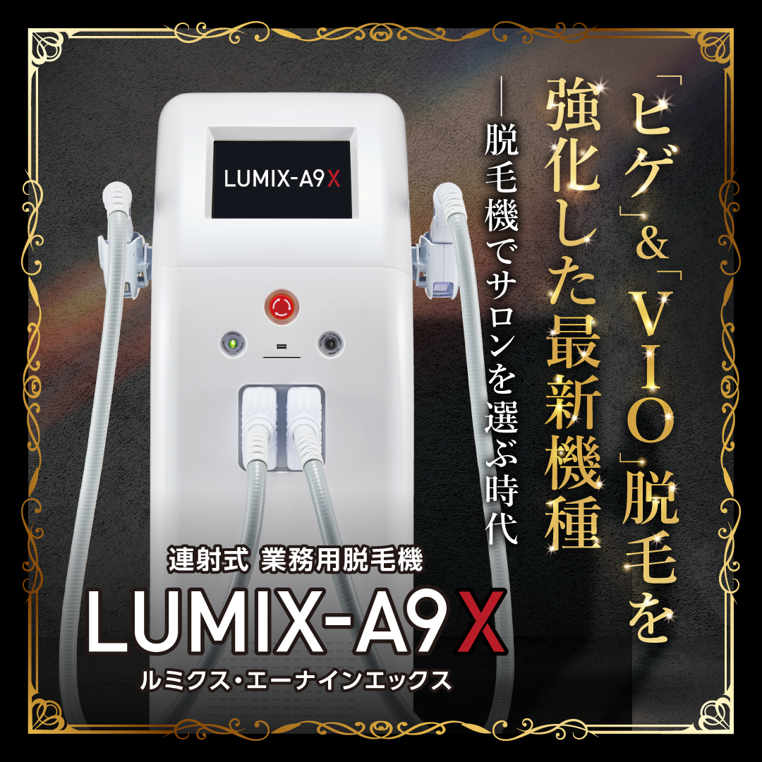 最新脱毛機ルミクスA9xについて！