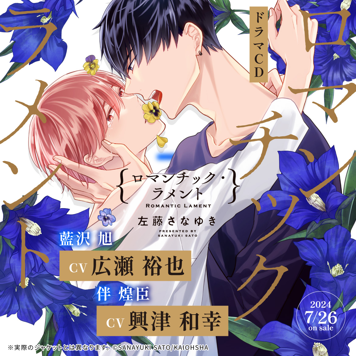 ドラマCD］ロマンチック・ラメント／原作：左藤さなゆき｜出演：広瀬