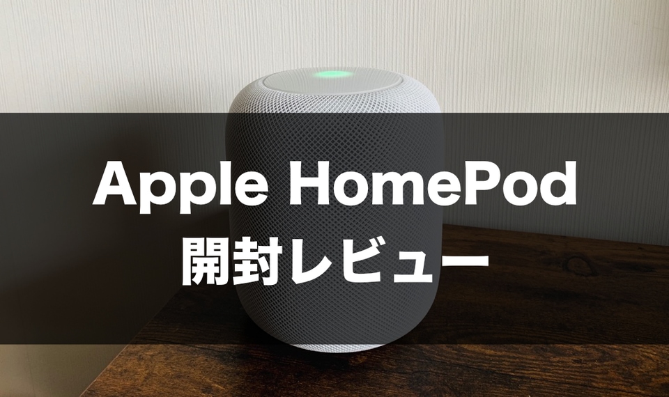 開封レビュー】デザイン抜群・高音質なAIスピーカーHomePodを購入