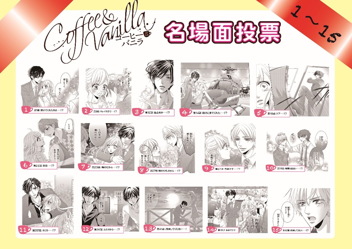 コーヒー＆バニラ』完結24巻発売記念！人気名場面投票がスタート