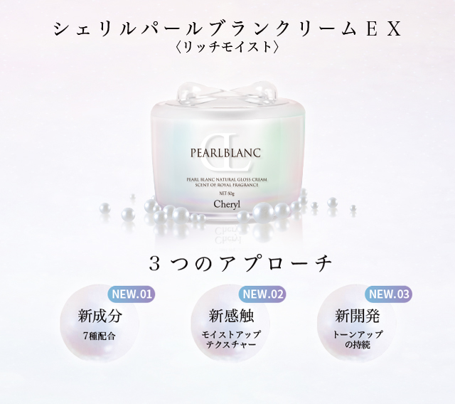 パールブランクリーム EX｜Cheryl