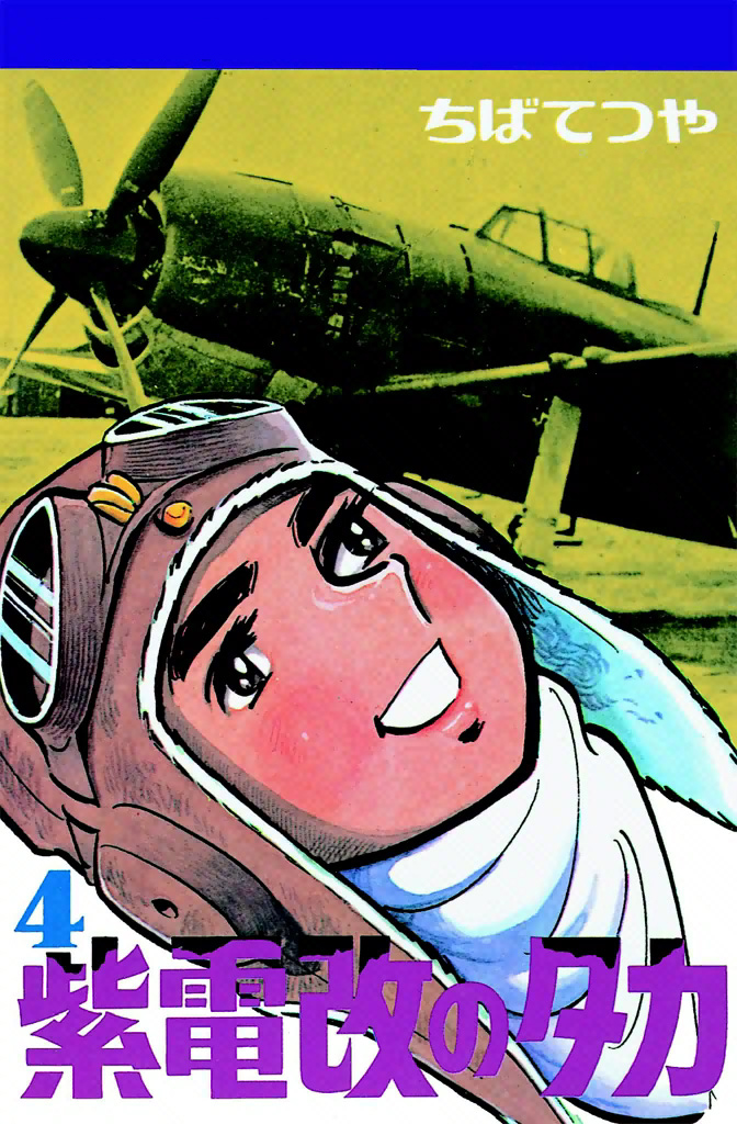 紫電改のタカ｜作品一覧｜ちばてつや 電子書籍ポータルサイト
