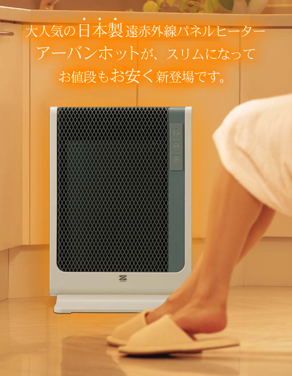 アーバンホットスリムRH-502M/ゼンケン遠赤外線パネルヒーター