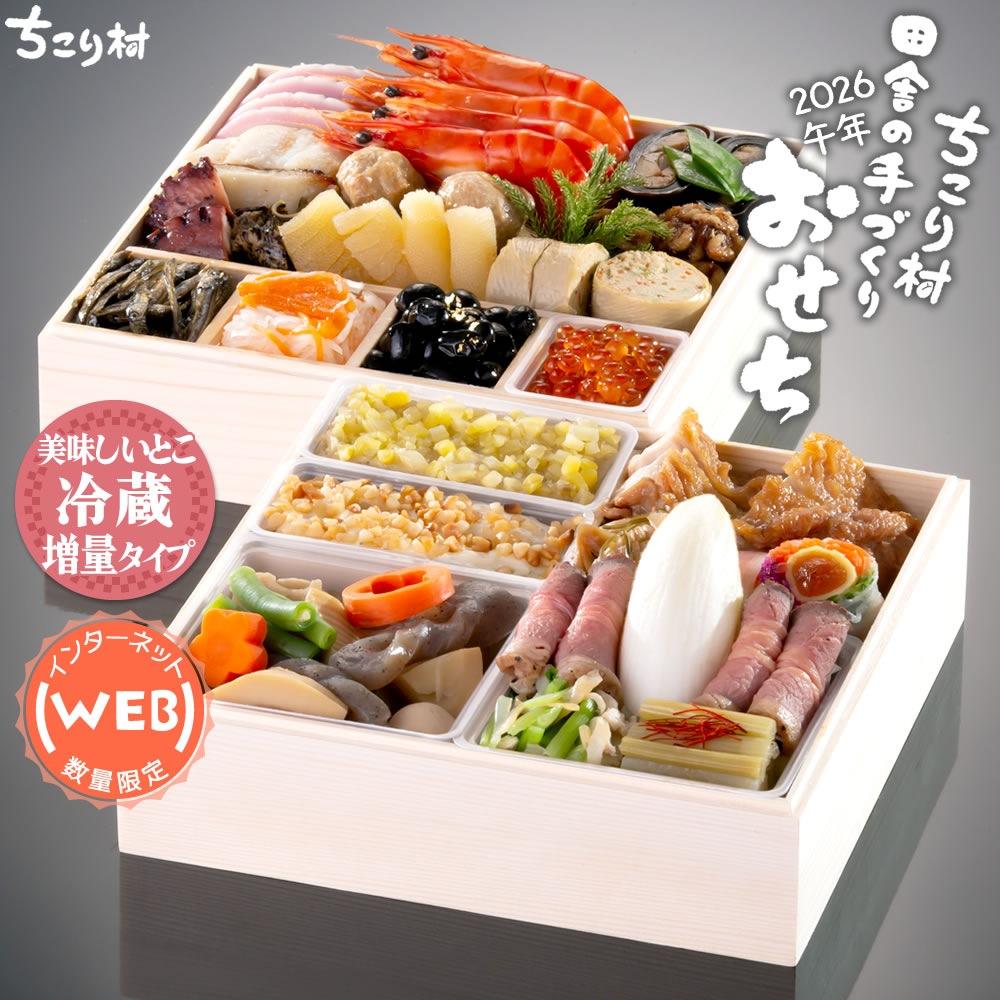 ◇インターネット◇WEB限定◇おせち 2026 冷蔵便でお届け♪ ちこり村