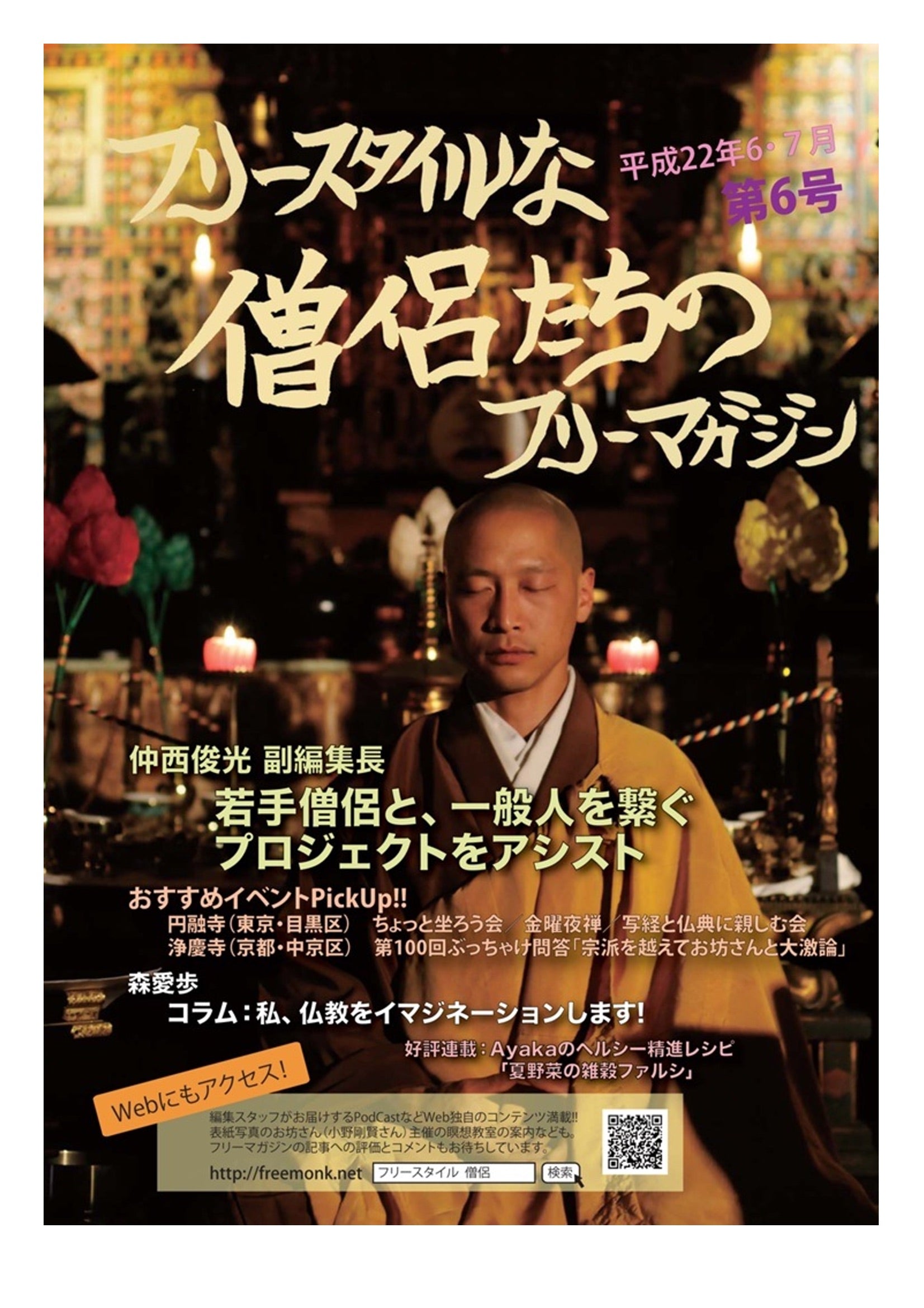 フリースタイルな僧侶たち vol.6 若手僧侶と、一般人を繋ぐ