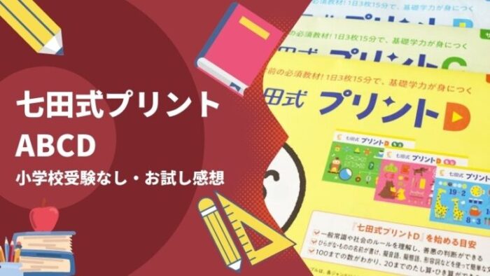 七田式プリントABCDお試し感想をブログで口コミ！CDは難しいって本当