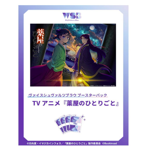 薬屋のひとりごと』がヴァイスに登場！ブースターパックの内容・注目