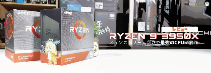 Ryzen 9 3950Xをレビュー：メインストリーム向けで最強のCPUが君臨