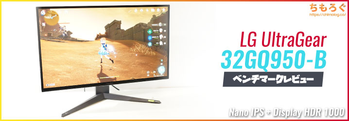 LG UltraGear 32GQ950-Bレビュー：4K160HzのNano IPS + ATW偏光板 +