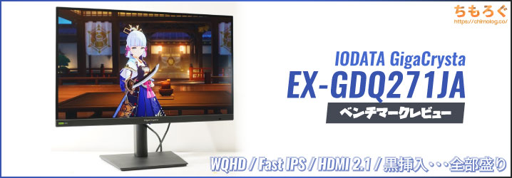 IODATA EX-GDQ271JAレビュー：幅広いニーズを制圧する秀逸なWQHD