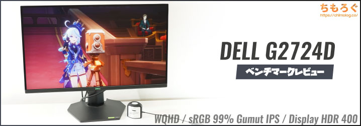 DELL G2724Dレビュー：セール時の3万円でようやく値段相応か？ | ちもろぐ