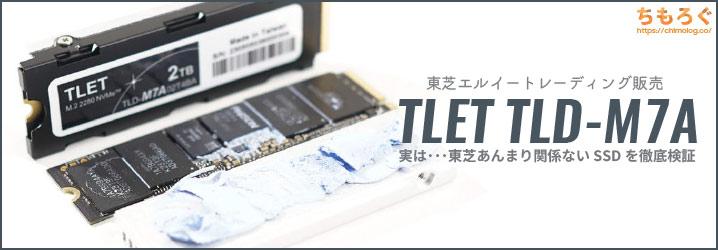 TLET TLD-M7Aレビュー：東芝と中華の合弁商社系NVMe SSDを詳しく