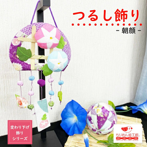 壁掛け飾り — ちりめん細工館 公式オンラインショップ