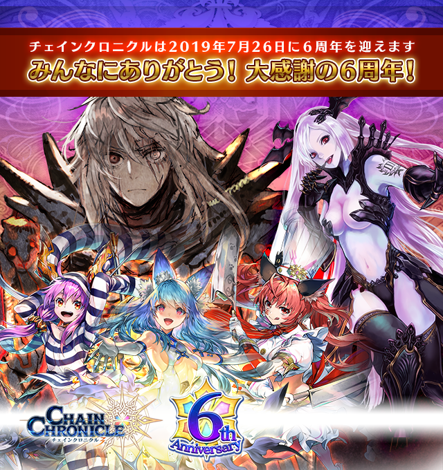 チェインクロニクル3 6周年特設サイト